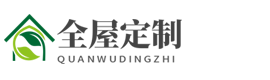 全屋定制家居官网